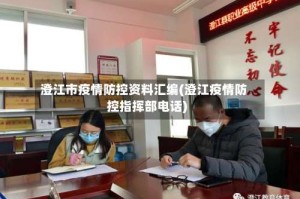 澄江市疫情防控资料汇编(澄江疫情防控指挥部电话)