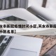 【天水市新冠疫情封闭小区,天水市新冠疫情封闭小区名单】