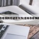 吉林市疫情防控通告文件(吉林市疫情防控官方网站)