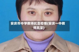 安庆市中学教师抗击疫情(安庆一中教师风采)