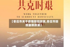 【枣庄市关于疫情防控政策,枣庄市防疫最新政策】