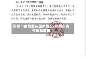 郑州市疫情源头最新情况/郑州市疫情最新发布