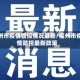 福州市疫情管控情况最新/福州市疫情防控最新政策