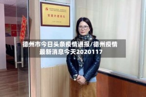德州市今日头条疫情通报/德州疫情最新消息今天2020117