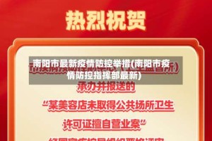 南阳市最新疫情防控举措(南阳市疫情防控指挥部最新)