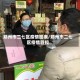郑州市二七区疫情图表/郑州市二七区疫情管控