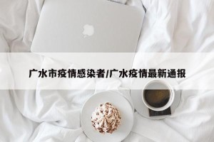 广水市疫情感染者/广水疫情最新通报