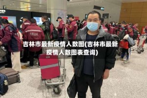 吉林市最新疫情人数图(吉林市最新疫情人数图表查询)