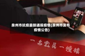 泉州市抗疫最新通报疫情(泉州市发布疫情公告)