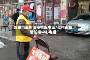 盖州市最新防疫情况电话/盖州市疫情防控中心电话