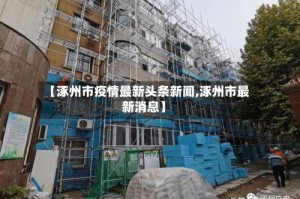 【涿州市疫情最新头条新闻,涿州市最新消息】