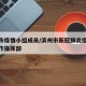 滨州市疫情小组成员/滨州市新冠肺炎疫情处置工作指挥部