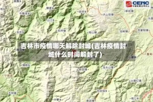 吉林市疫情哪天解除封城(吉林疫情封城什么时间解封了)