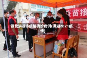湖北洪湖市疫情确诊病例(洪湖2021疫情)