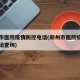 郑州市医院疫情防控电话(郑州市医院疫情防控电话查询)