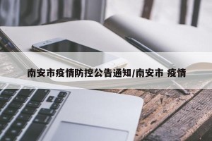 南安市疫情防控公告通知/南安市 疫情