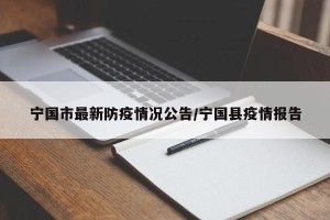 宁国市最新防疫情况公告/宁国县疫情报告