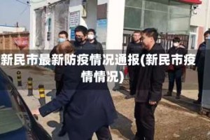 新民市最新防疫情况通报(新民市疫情情况)