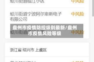 盘州市疫情防控级别最新/盘州市疫情风险等级