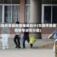 东莞市各镇疫情等级划分(东莞市各镇疫情等级划分图)