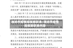 潍坊市疫情指挥部职责/潍坊市疫情指挥部职责内容