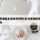 没有疫情能去吉林市吗吗/去没疫情的地方用隔离吗