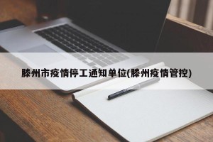 滕州市疫情停工通知单位(滕州疫情管控)