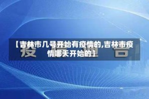 【吉林市几号开始有疫情的,吉林市疫情哪天开始的】