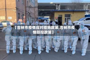 【吉林市疫情应对措施政策,吉林市疫情防控政策】