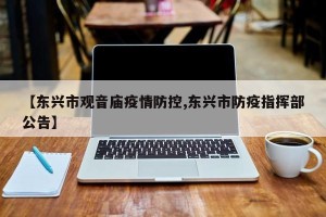 【东兴市观音庙疫情防控,东兴市防疫指挥部公告】
