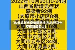 【昨天郑州市疫情最新情况,昨天郑州疫情新增多少】