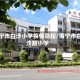南宁市白沙小学疫情防控/南宁市白沙路小学