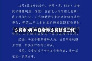 东莞市3月30日疫情(东莞新增三例)