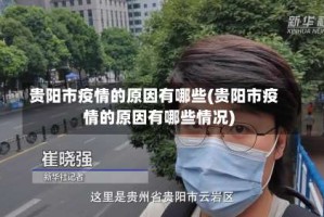 贵阳市疫情的原因有哪些(贵阳市疫情的原因有哪些情况)