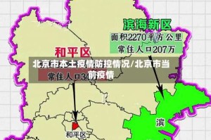 北京市本土疫情防控情况/北京市当前疫情