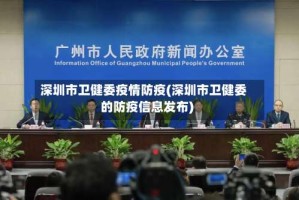 深圳市卫健委疫情防疫(深圳市卫健委的防疫信息发布)