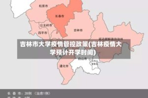 吉林市大学疫情管控政策(吉林疫情大学预计开学时间)
