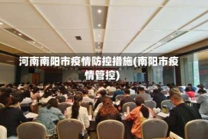 河南南阳市疫情防控措施(南阳市疫情管控)