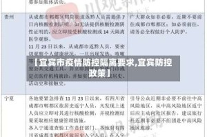【宜宾市疫情防控隔离要求,宜宾防控政策】