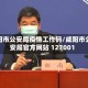 咸阳市公安局疫情工作码/咸阳市公安局官方网站 127001