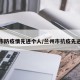 兰州市防疫情先进个人/兰州市抗疫先进个人