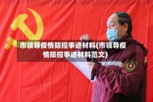 市领导疫情防控事迹材料(市领导疫情防控事迹材料范文)