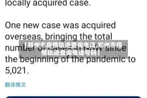 【郑州市疫情轨迹查询电话,郑州市疫情轨迹查询电话号码】