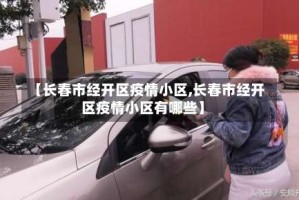 【长春市经开区疫情小区,长春市经开区疫情小区有哪些】