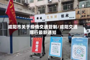 咸阳市关于疫情交通管制/咸阳交通限行最新通知