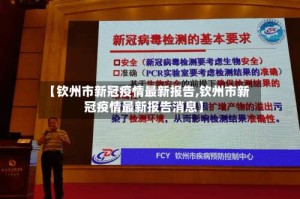 【钦州市新冠疫情最新报告,钦州市新冠疫情最新报告消息】
