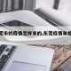 【东莞市的疫情怎样来的,东莞疫情来龙去脉】