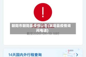 朝阳市朝阳县疫情公告(朝阳县疫情询问电话)