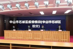 中山市石岐区疫情情况(中山市石岐区划分)