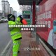 林州市最新疫情防控要求(林州市疫情防控公告)